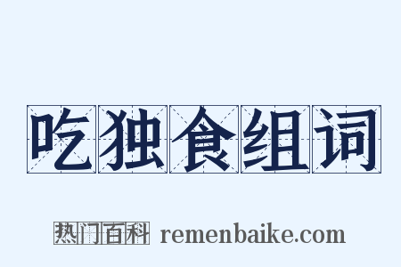 吃独食组词是什么意思的图片